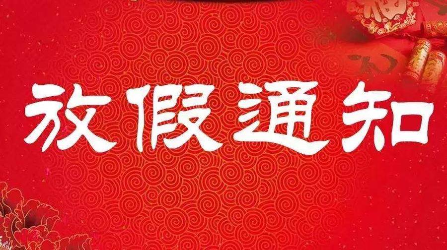 金榜寒假放假通知